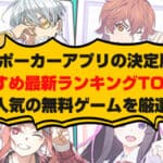 ポーカーアプリの決定版おすすめ最新ランキングTOP10人気の無料ゲームを厳選！