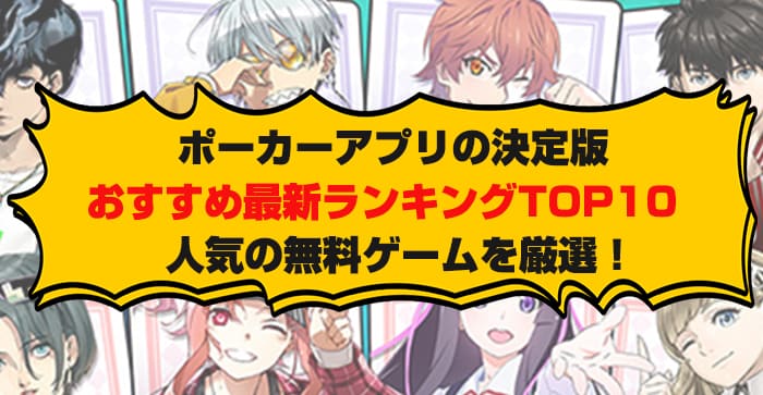 ポーカーアプリの決定版おすすめ最新ランキングTOP10人気の無料ゲームを厳選！