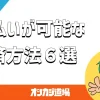 後払い可能な決済方法を解説