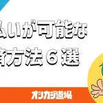 後払い可能な決済方法を解説