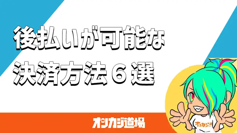 後払い可能な決済方法を解説