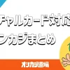 バーチャルカード対応のオンラインカジノ