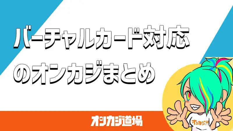 バーチャルカード対応のオンラインカジノ
