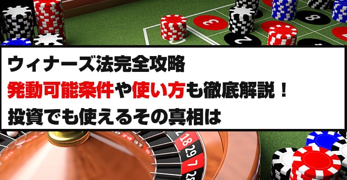 ウィナーズ法完全攻略発動可能条件や使い方も徹底解説！投資でも使えるその真相は