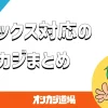 アメックス対応のオンラインカジノ
