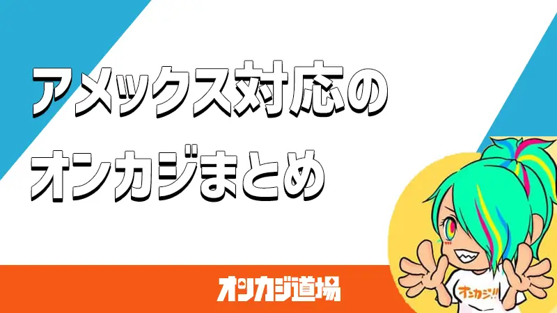 アメックス対応のオンラインカジノ