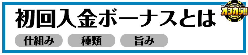 初回入金ボーナスとは