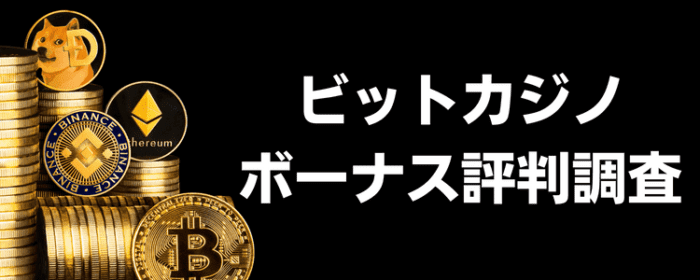 ビットカジノ　ボーナス