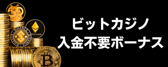 ビットカジノ 入金不要ボーナス