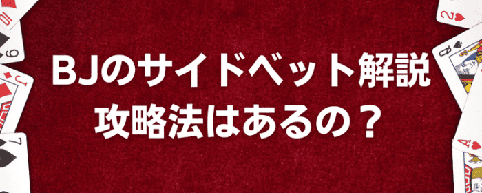 サイドベット攻略法