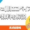 payz(旧エコペイズ)の手数料を解説