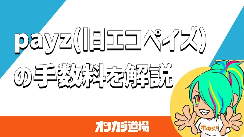 payz(旧エコペイズ)の手数料を解説