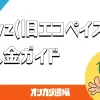 payz（エコペイズ）の入金方法を解説