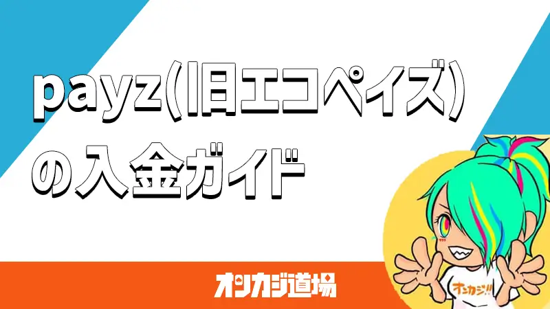payz（エコペイズ）の入金方法を解説