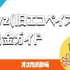 payz(旧エコペイズ)の出金方法を解説