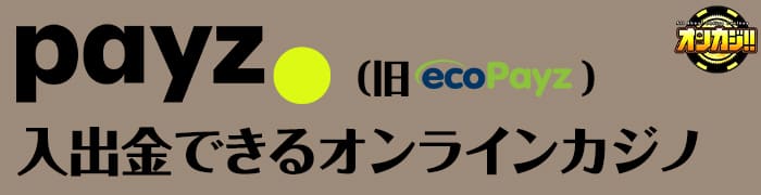 ペイズで入出金できるオンラインカジノ