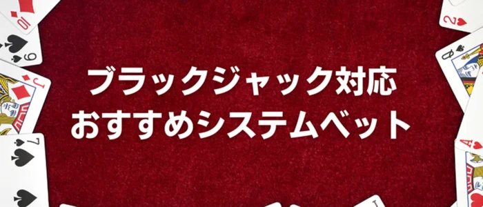 おすすめシステムベット