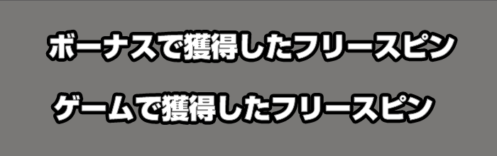 2種類のフリースピン