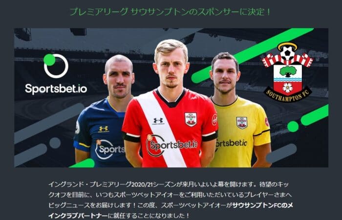 スポーツベットアイオーがサウサンプトンのスポンサーに決定