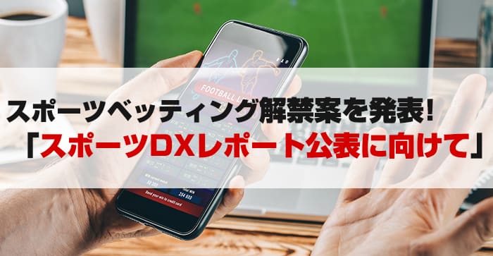 スポーツDXレポート公表に向けてのアイキャッチ画像