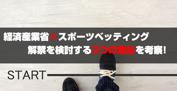 経済産業省×スポーツベッティング!解禁を検討する3つの理由を解説！