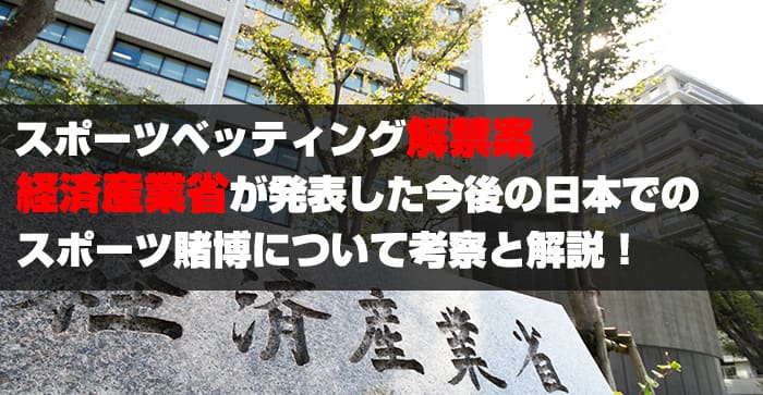 スポーツベッティング解禁案！経済産業省が発表した今後の日本でのスポーツ賭博について考察と解説！