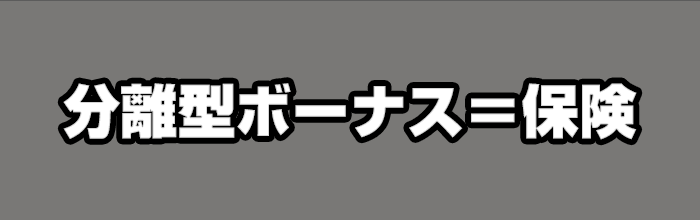 分離型ボーナスとは