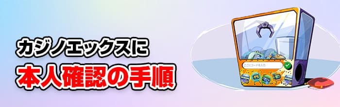 カジノエックス本人確認の手順