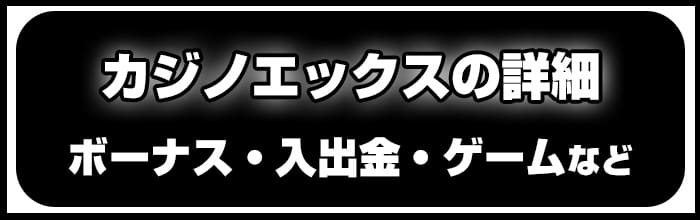 カジノエックスの詳細