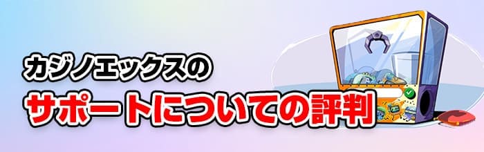 カジノエックスのサポートの評判