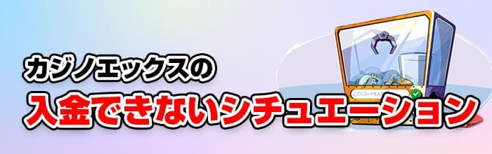 カジノエックスに入金できないときのシチュエーション