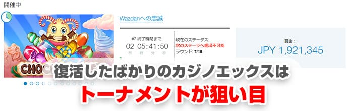 カジノエックスはトーナメントが狙い目