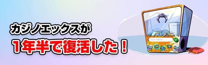 カジノエックスが日本で復活