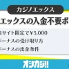 カジノエックスの入金不要ボーナスアイキャッチ