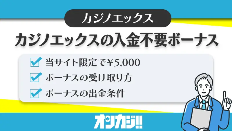 カジノエックスの入金不要ボーナスアイキャッチ