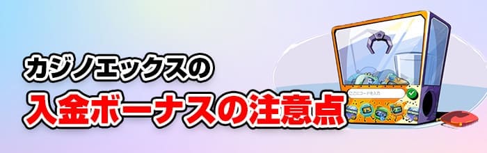 カジノエックスの注意点