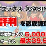 カジノエックスとは？評判・入出金方法・ボーナス総まとめ