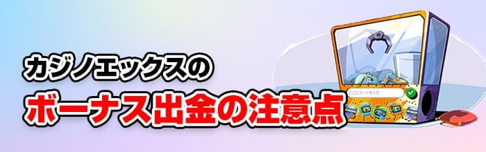 カジノエックスのボーナスの注意点