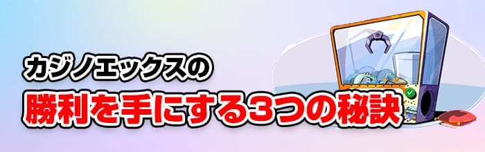 カジノエックスで勝利を手にする3つの秘訣