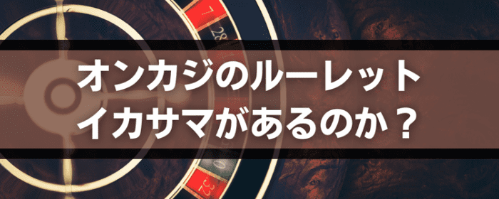 オンカジのルーレットにはイカサマはあるのか