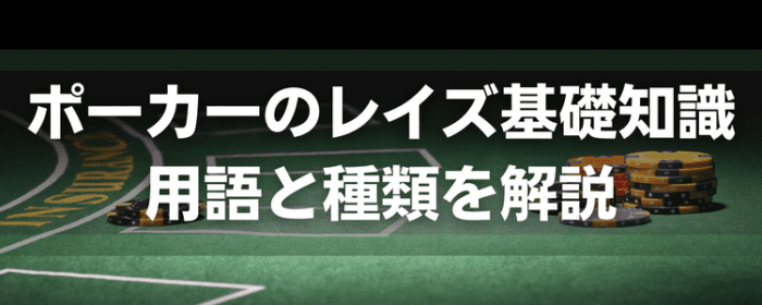 ポーカーの用語と種類