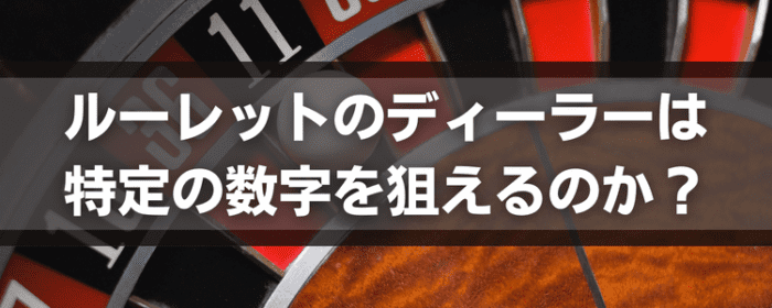 ルーレットのディーラーは特定の数字