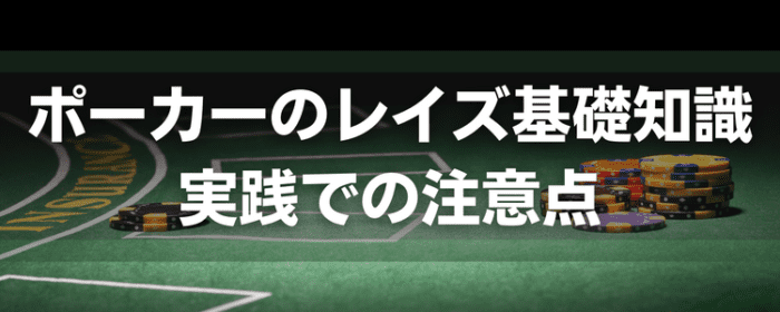 ポーカー実践の注意点