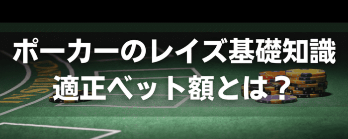 ポーカーの適正ベット