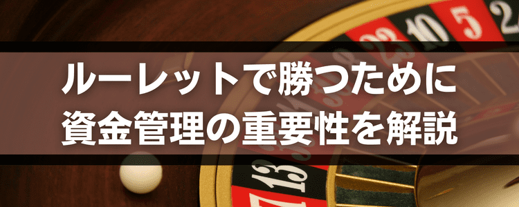 ルーレットで勝てない？勝つための資金管理