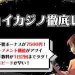 ジョイカジノの評判・口コミを徹底調査！一度撤退した理由とは？