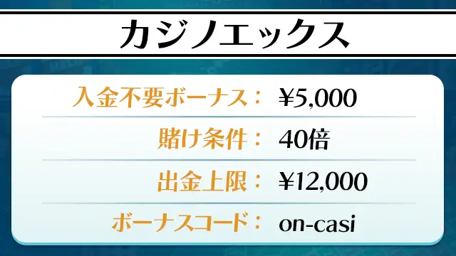 カジノエックス