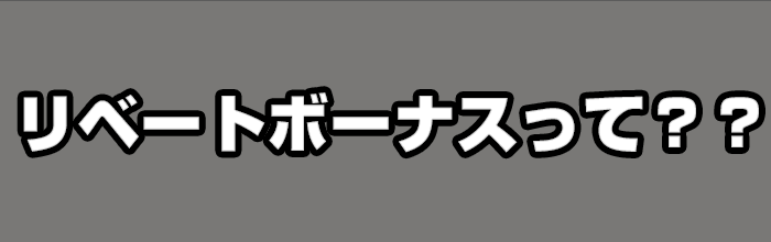 リベートボーナスって