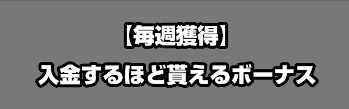 リロードボーナス