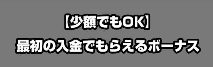 初回入金ボーナス